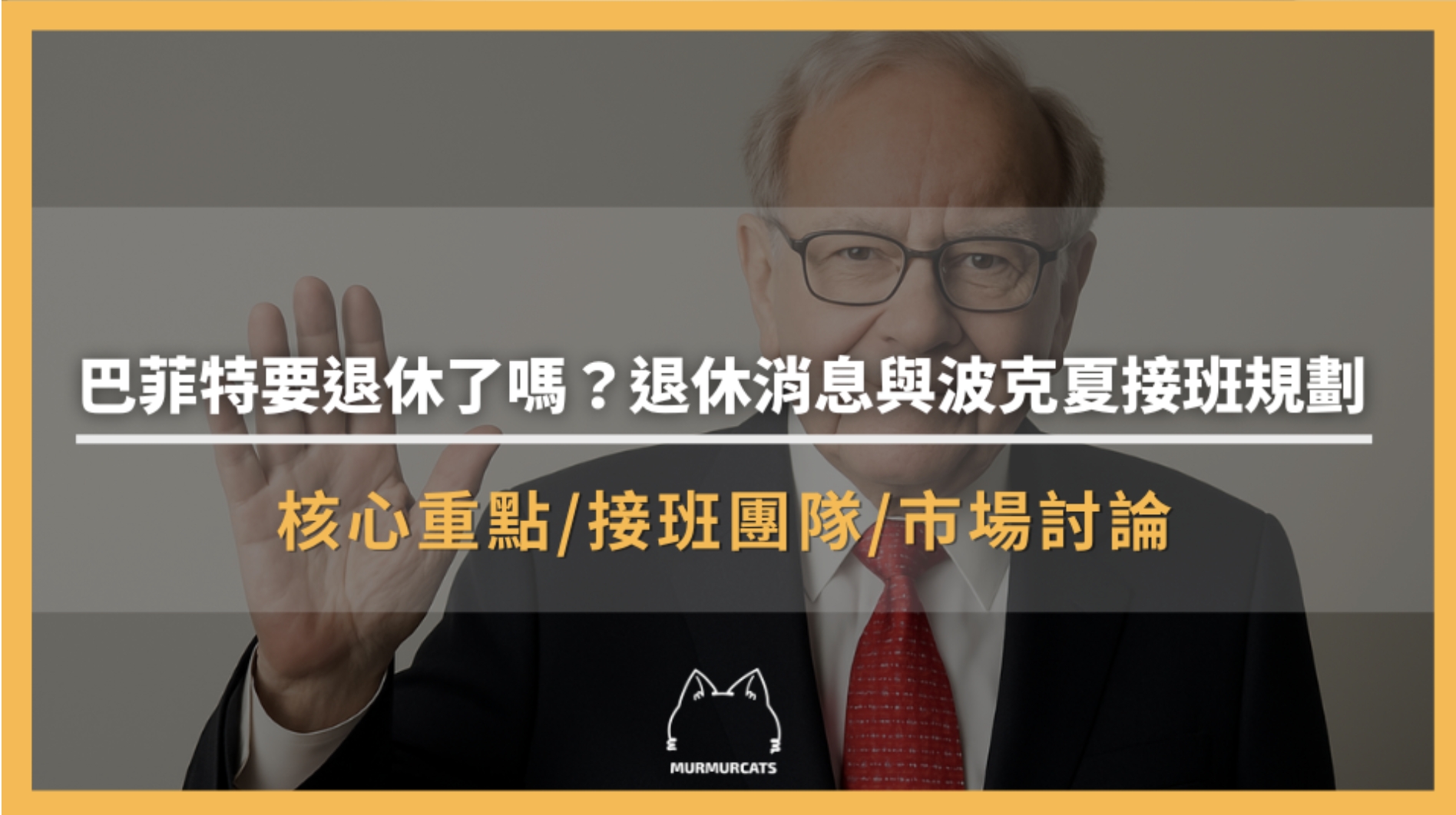 巴菲特要退休了嗎？退休消息與波克夏接班規劃