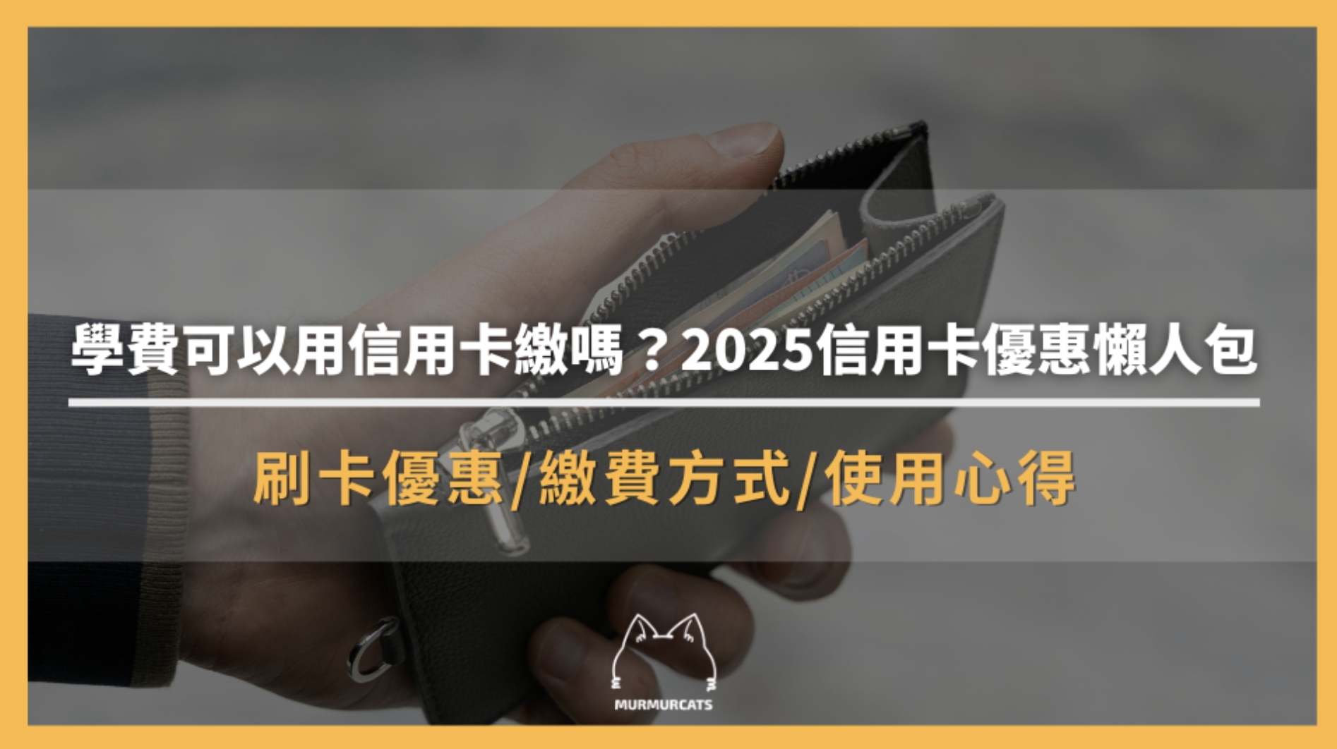 學費可以用信用卡繳嗎?2025最新信用卡優惠懶人包