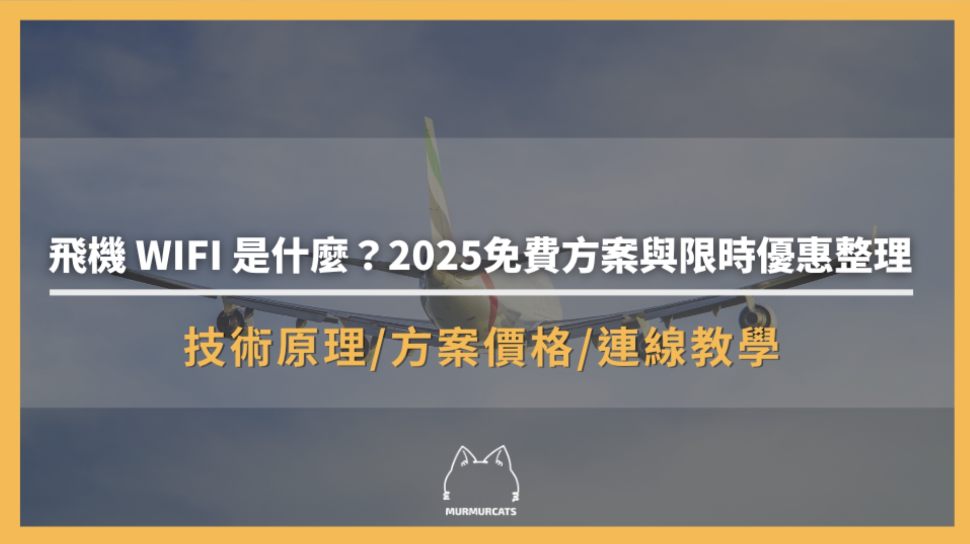 飛機 WIFI 是什麼？2025免費方案與限時優惠整理