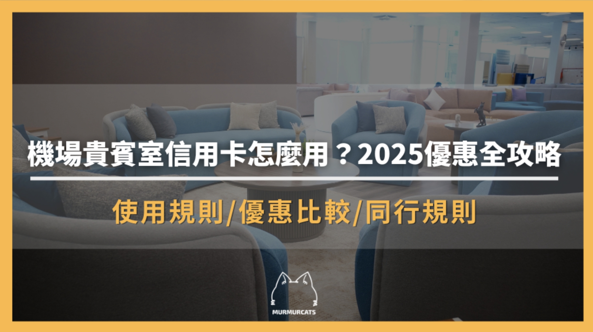 機場貴賓室信用卡怎麼用?2025優惠全攻略