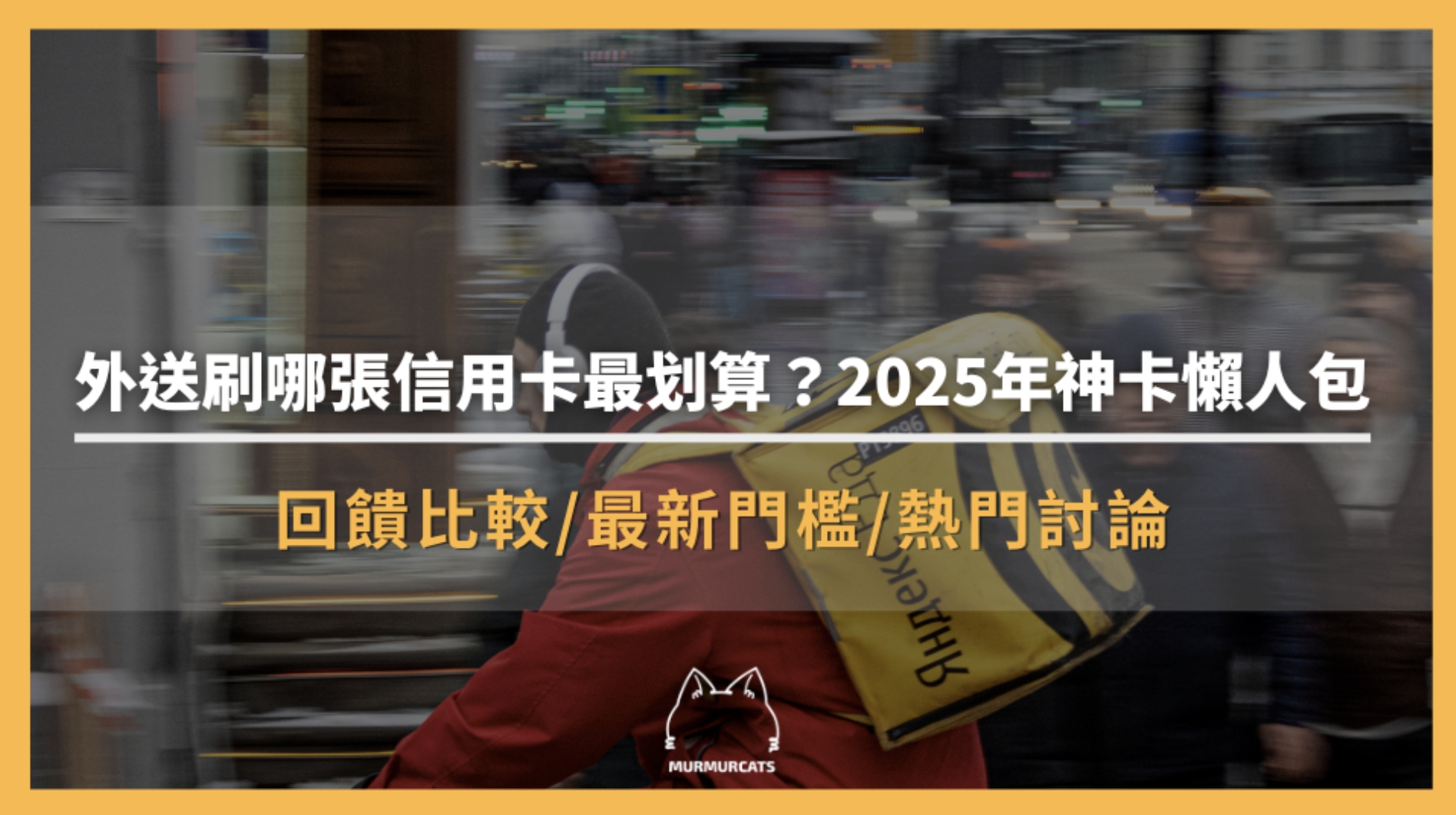 外送刷哪張信用卡最划算?2025年神卡懶人包