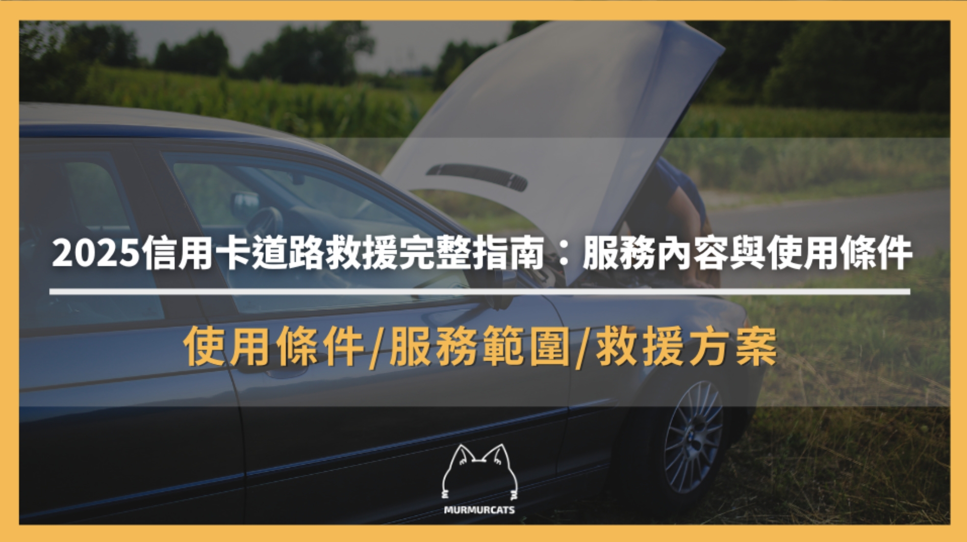 2025信用卡道路救援完整指南:服務內容與使用條件