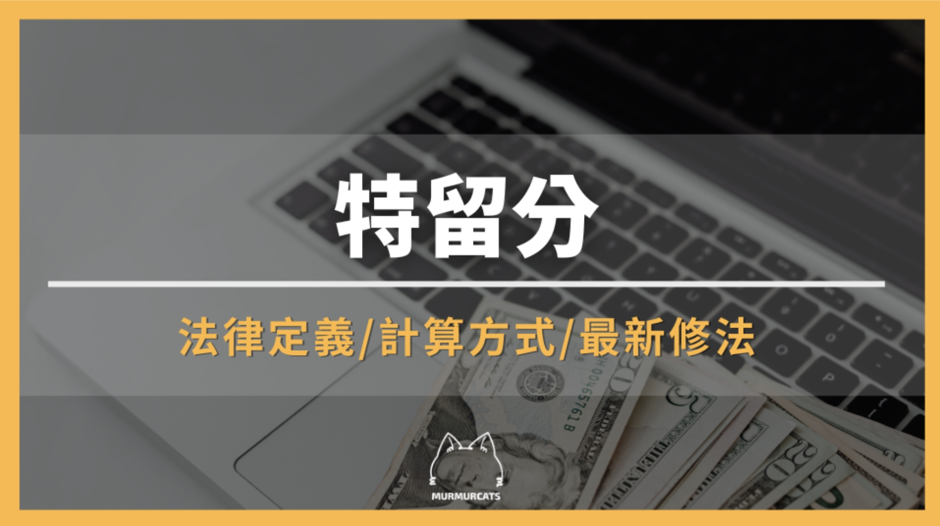 特留分是什麼？法律定義、計算方式與最新修法