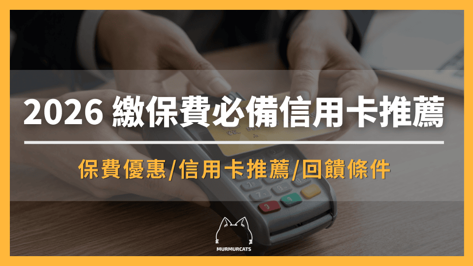 繳保費必備信用卡推薦！2026現金回饋、分期零利率懶人包