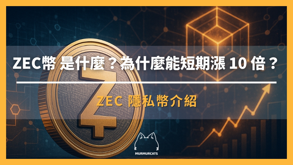 ZEC幣 受關注度大幅升溫,為什麼能在短期出現十倍漲幅?