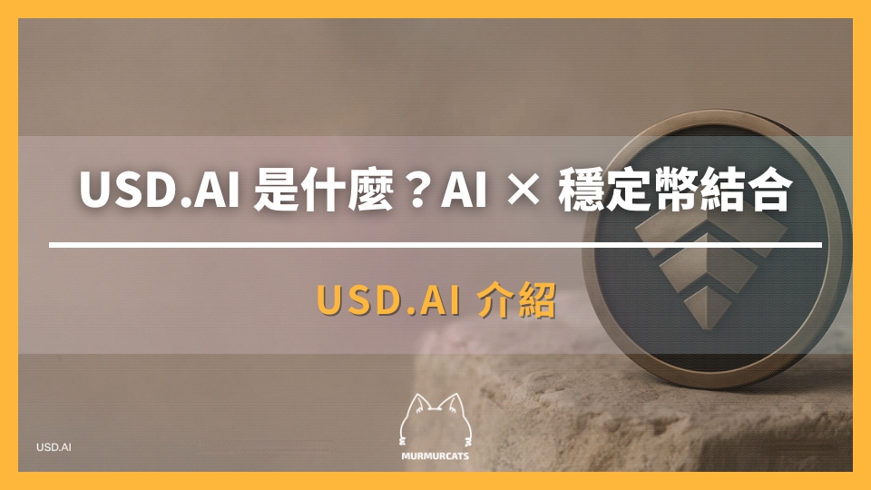 USD.AI 是什麼