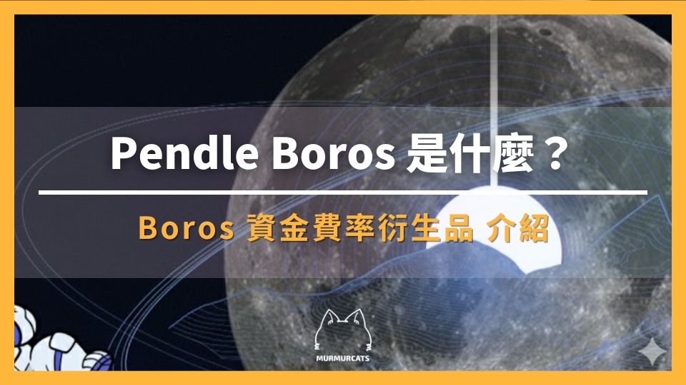 Boros 是什麼?專為資金費率打造的衍生品協議