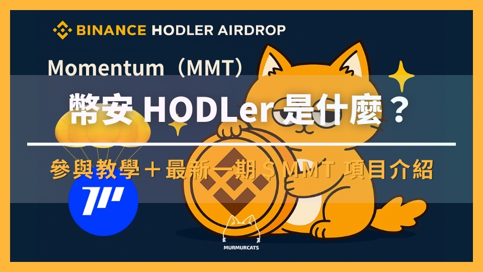 幣安 HODLer 空投是什麼?如何參與?最新一期 Momentum(MMT) 項目介紹