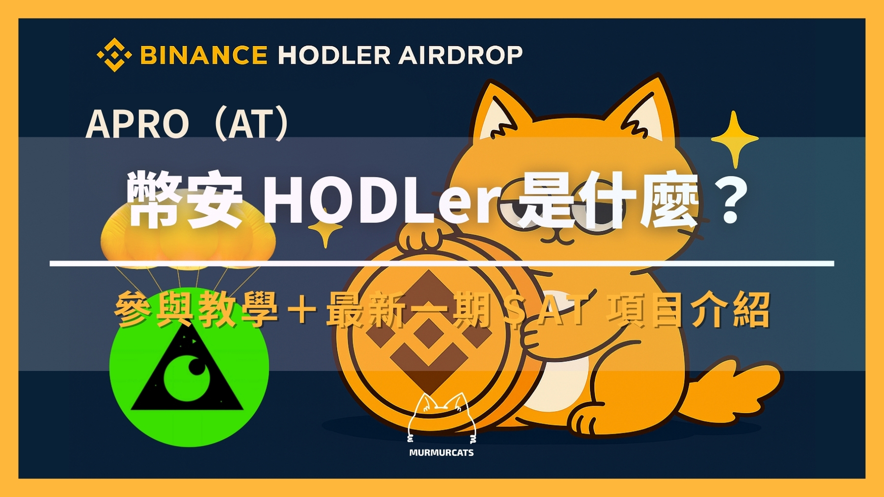 幣安 HODLer 空投是什麼?如何參與?最新一期 APRO(AT) 項目介紹