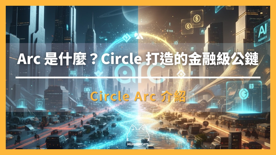 Circle Arc 是什麼?