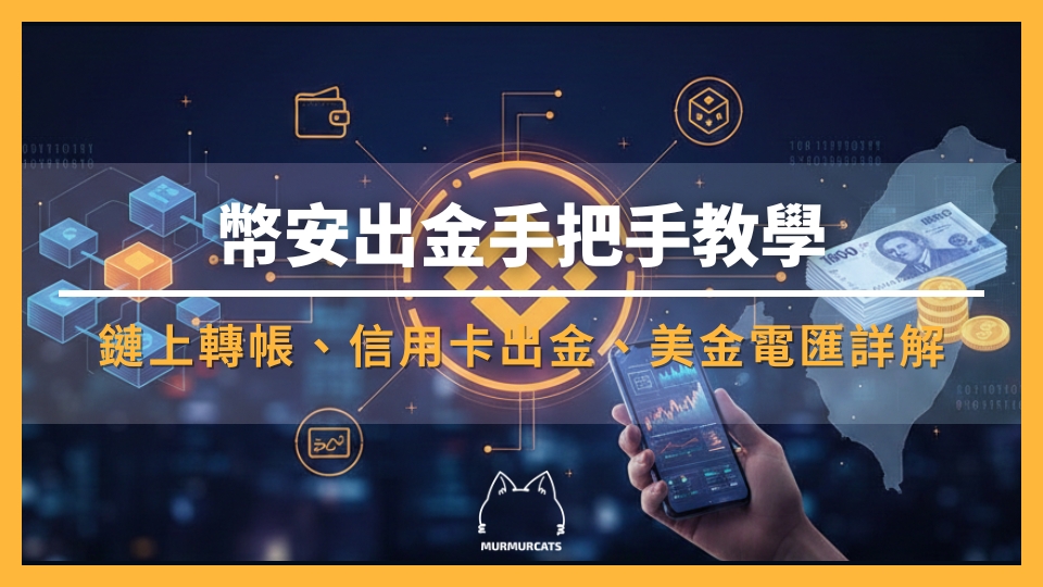 幣安出金 2026 教學