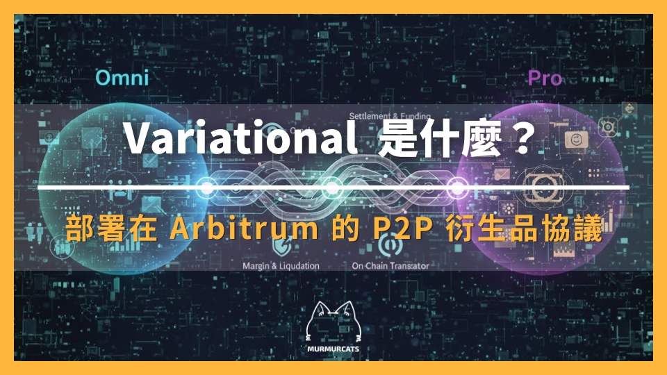 Variational 是什麼?