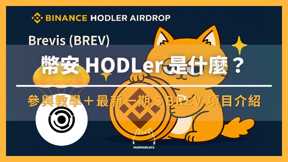 幣安 HODLer 空投是什麼?如何參與?最新一期 Brevis(BREV) 項目介紹