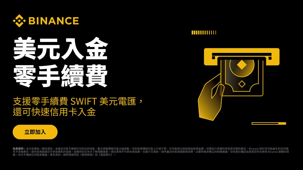 2026 最新|幣安入金教學:5 種入金管道+手續費成本評比 - 第8張圖 2026 最新|幣安入金教學:5 種入金管道+手續費成本評比