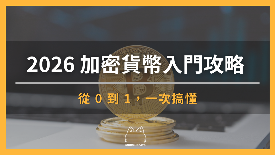 【2026 最新】加密貨幣入門攻略，一次搞懂 8 大重點！