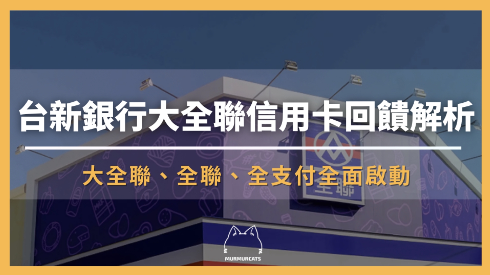 台新銀行大全聯信用卡回饋解析|大全聯、全聯、全支付全面啟動