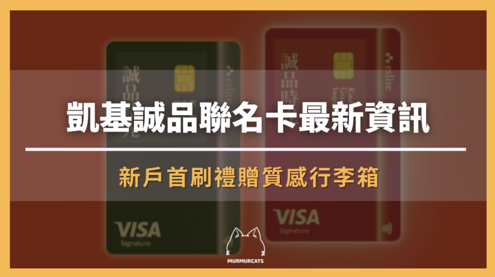 凱基誠品聯名卡最新資訊|新戶首刷禮贈質感行李箱