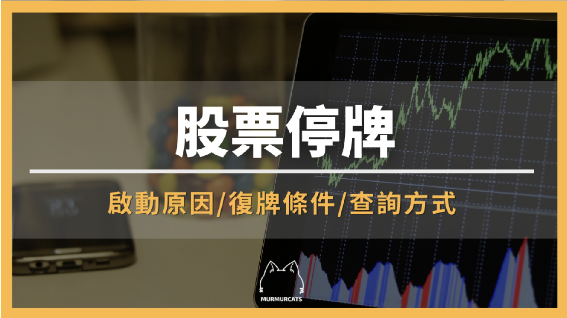 台股停牌是什麼？影響、復牌條件與投資人應對指南