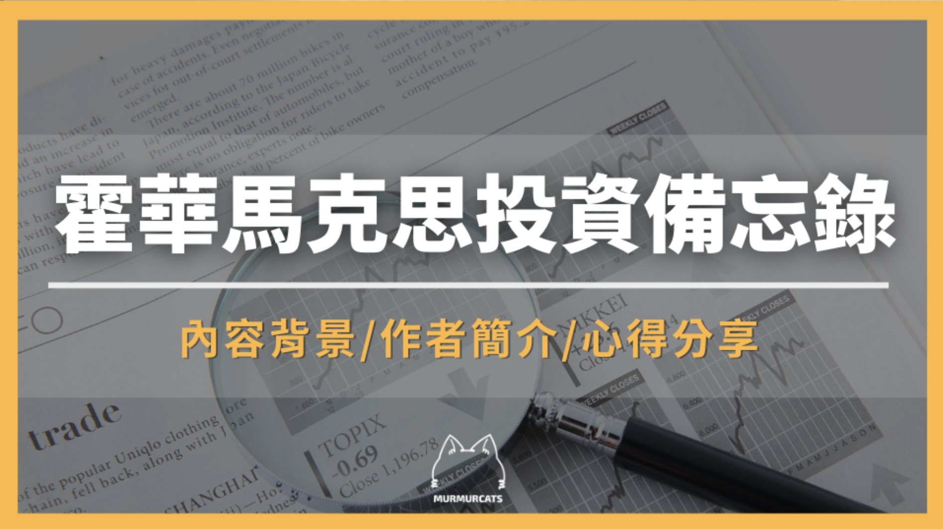 《霍華馬克思投資備忘錄》是什麼?第二層思考、風險管理與價值投資心法