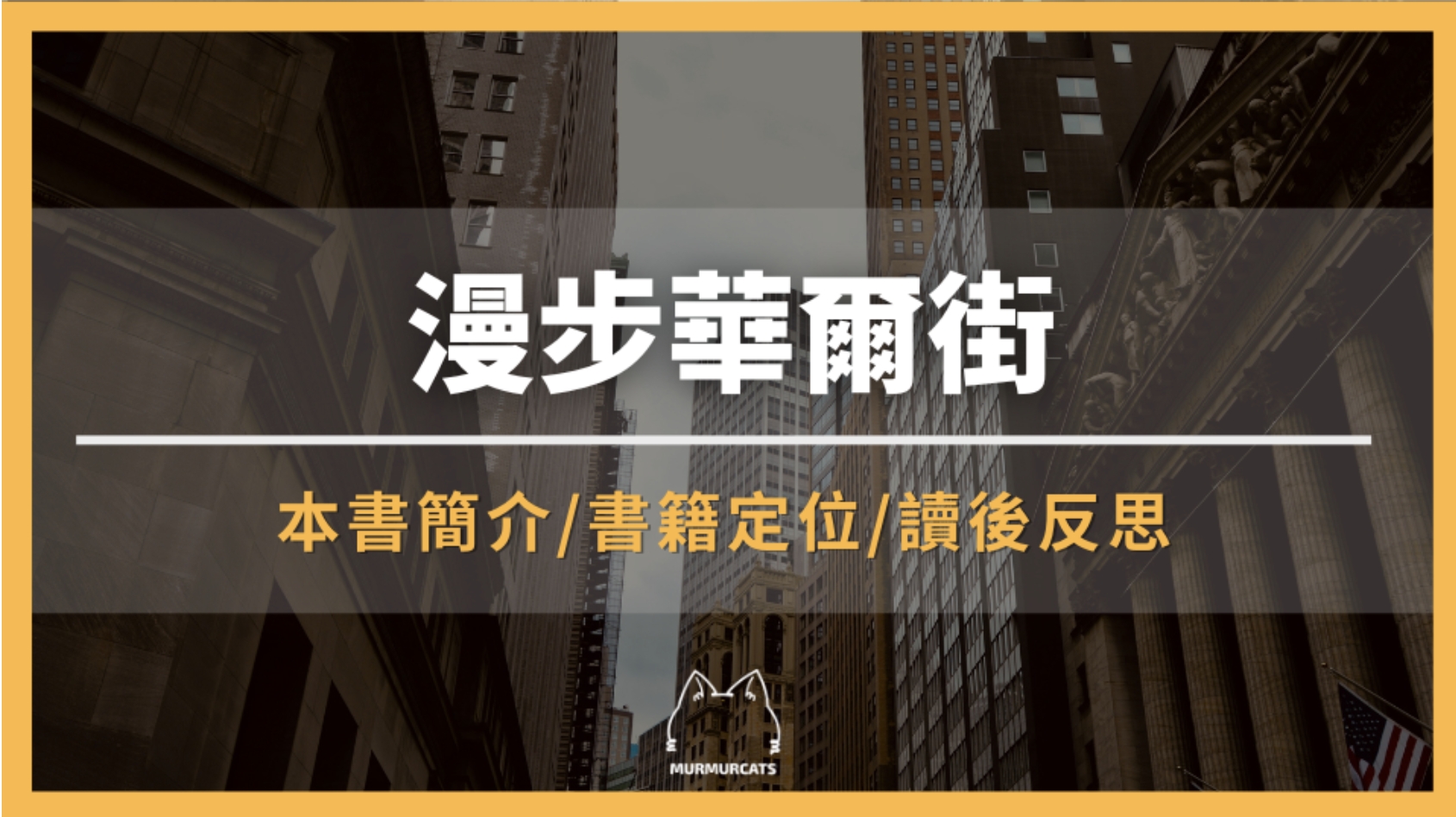 《漫步華爾街》是什麼?了解隨機漫步理論與長期投資思維