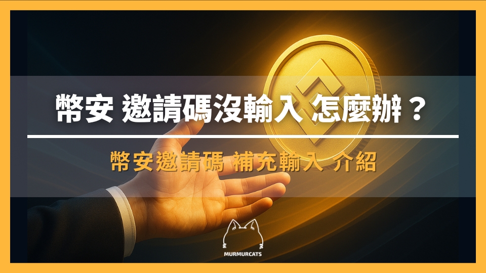 2026 最新|幣安邀請碼忘記輸入怎麼辦?補填規則與常見情況總整理