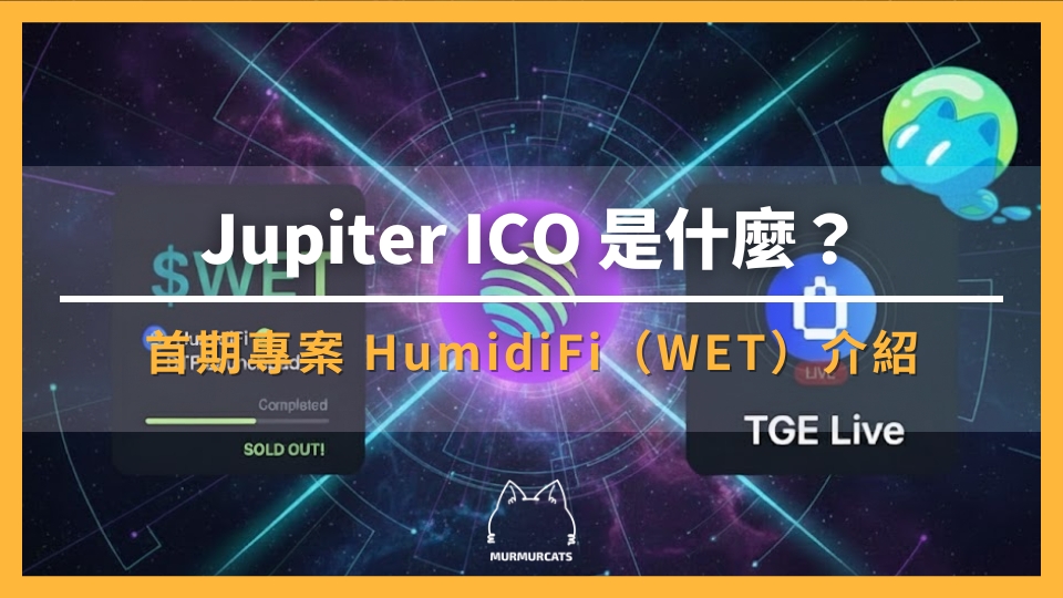 Jupiter ICO（DTF）首期項目：從 HumidiFi 看 ICO 的重構