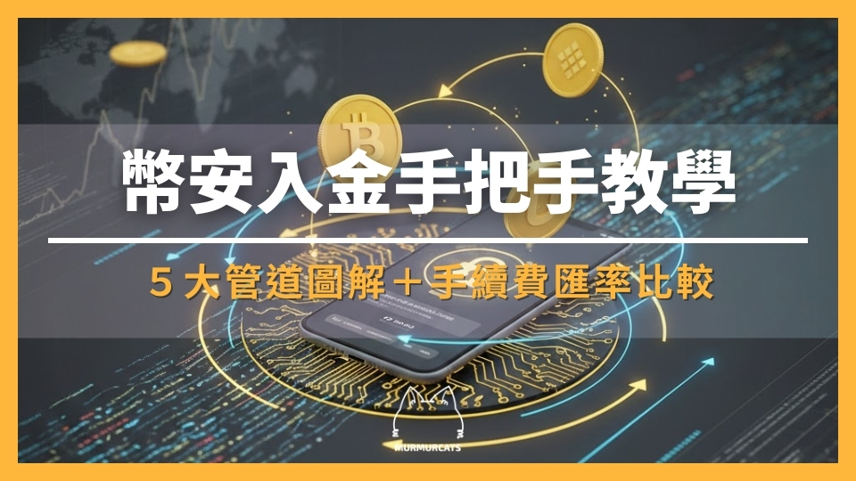 2026 最新｜最划算幣安入金全攻略：5 種入金教學＋手續費匯率評比