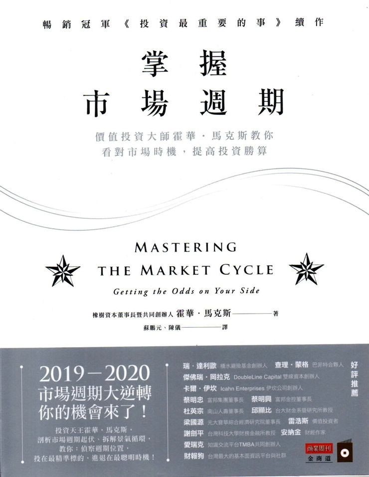 《霍華馬克思投資備忘錄》是什麼?第二層思考、風險管理與價值投資心法 - 第2張圖 《霍華馬克思投資備忘錄》是什麼?第二層思考、風險管理與價值投資心法