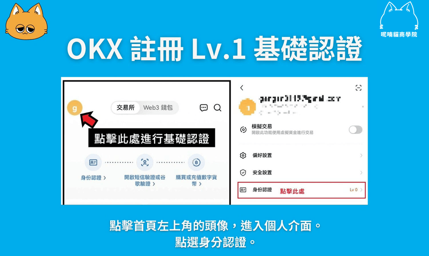 【2026 最新】OKX 註冊教學:3 分鐘完成開戶+20%手續費優惠 - 第5張圖 【2026 最新】OKX 註冊教學:3 分鐘完成開戶+20%手續費優惠