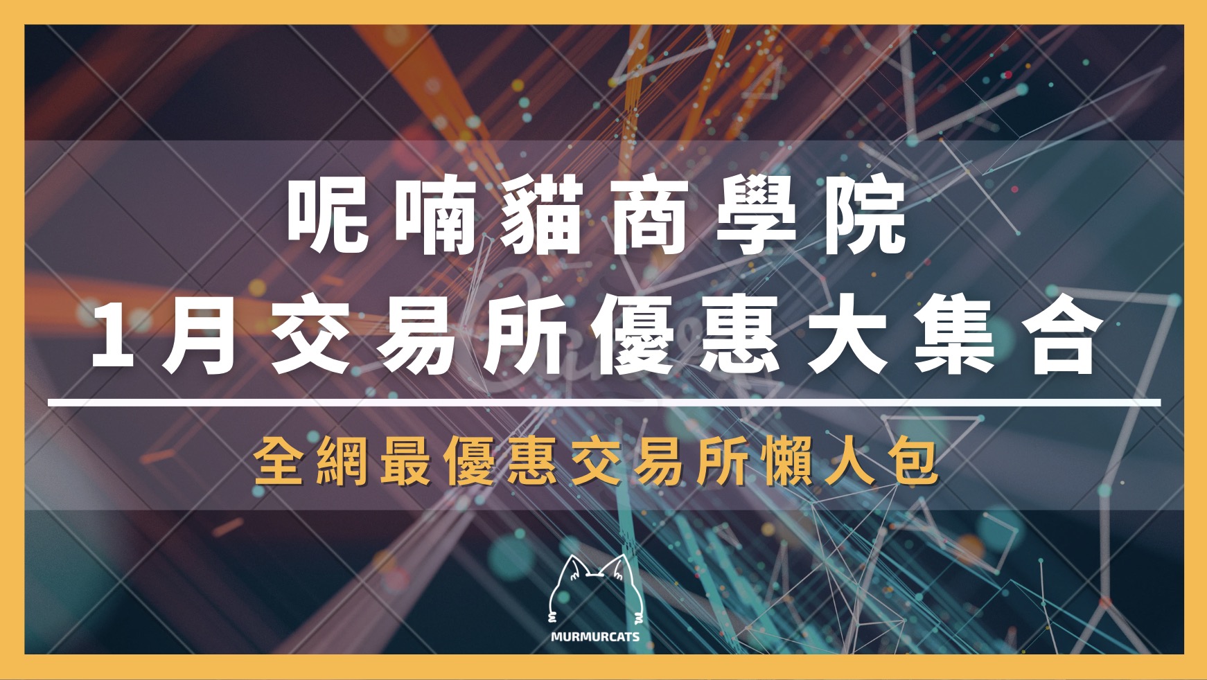 2026 最新|加密貨幣交易所優惠評比:新用戶獎勵+手續費減免大全