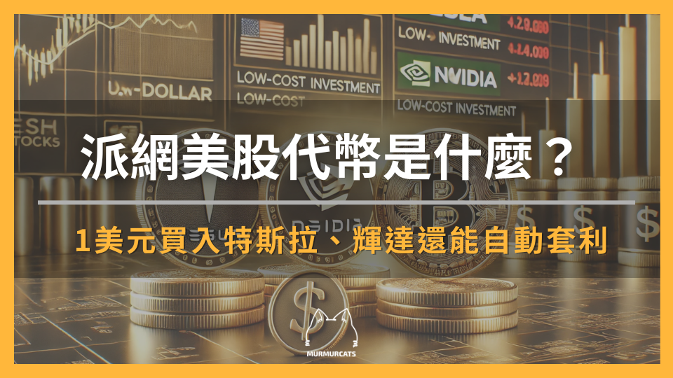 2026 最新｜派網美股代幣是什麼？1 美元買入特斯拉、輝達還能自動套利！
