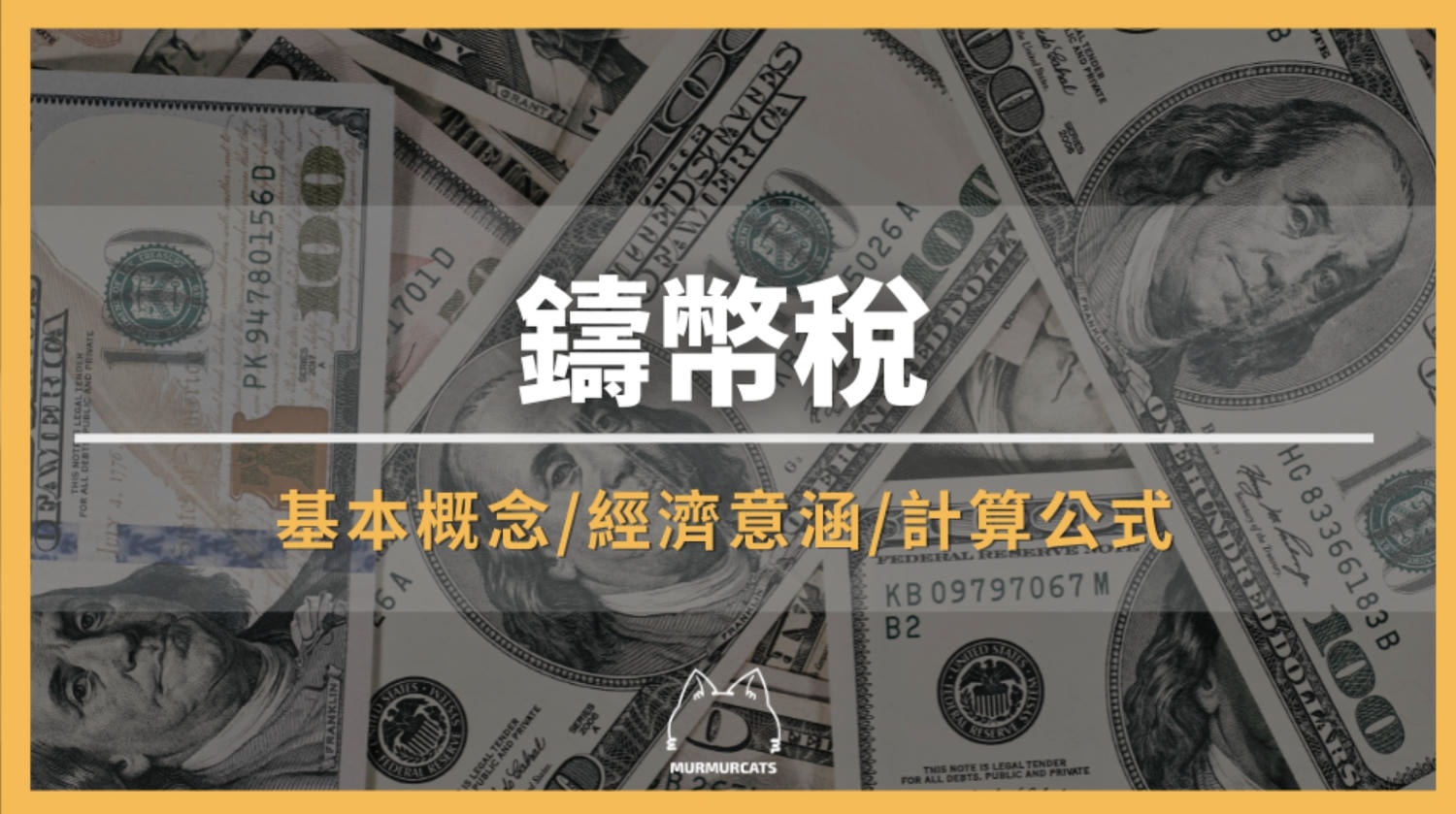 鑄幣稅是什麼?貨幣發行、通膨與政府財政的關係