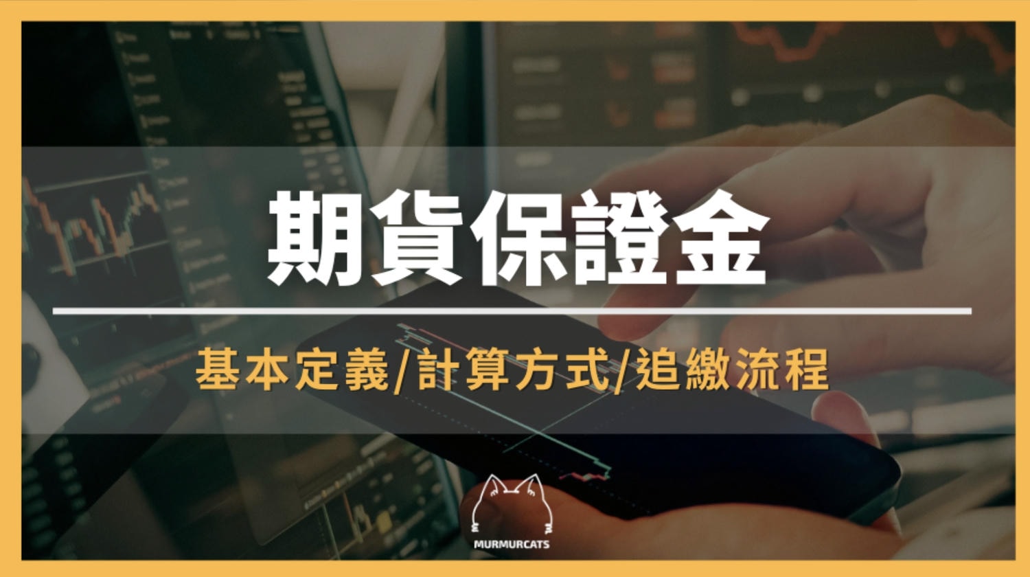 期貨保證金是什麼？台指期計算、追繳應對與股票期貨差異比較