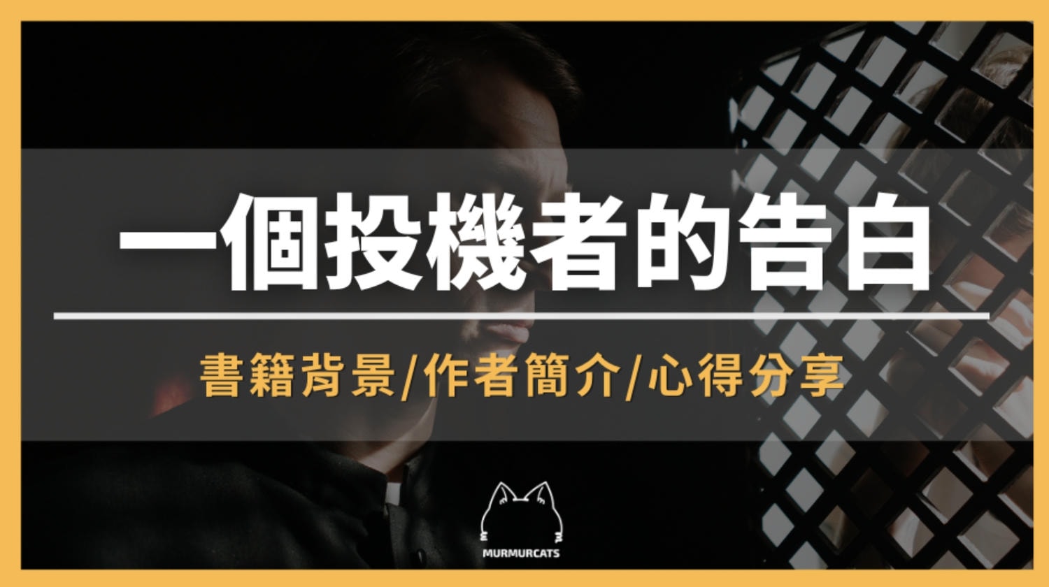《一個投機者的告白》是什麼？投機者心態、資金管理與市場生存法則