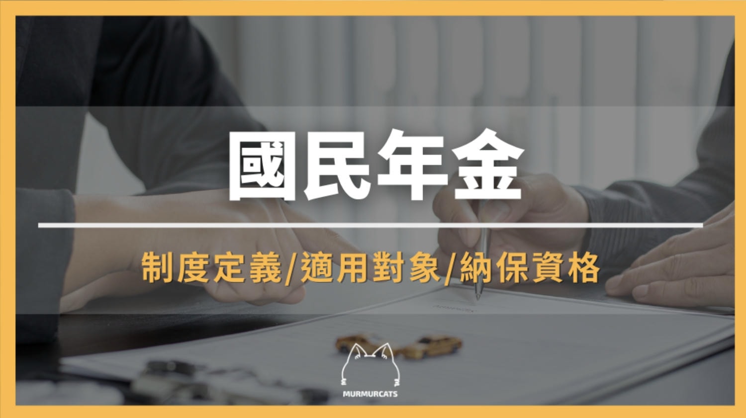 國民年金是什麼?從資格、繳費到給付全解析