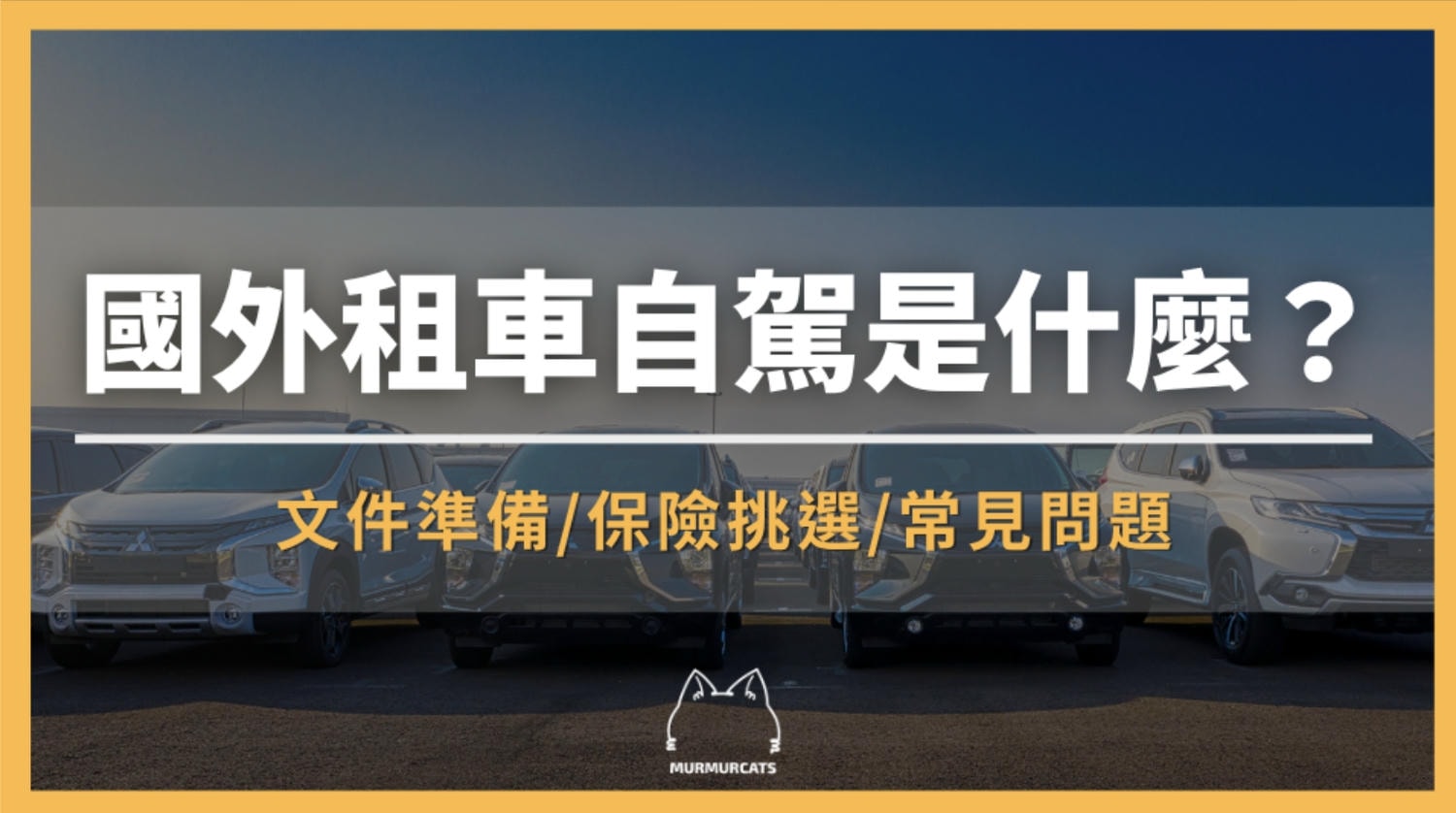 國外租車自駕是什麼？基本流程、保險挑選、租車公司全攻略