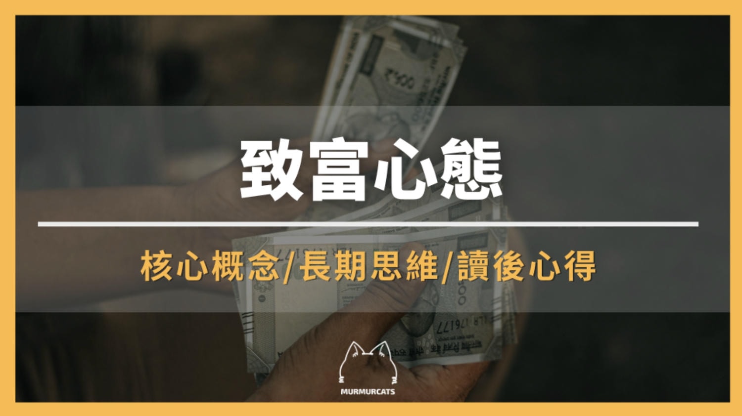 致富心態是什麼？財富自由前，你該先學會的金錢心理學