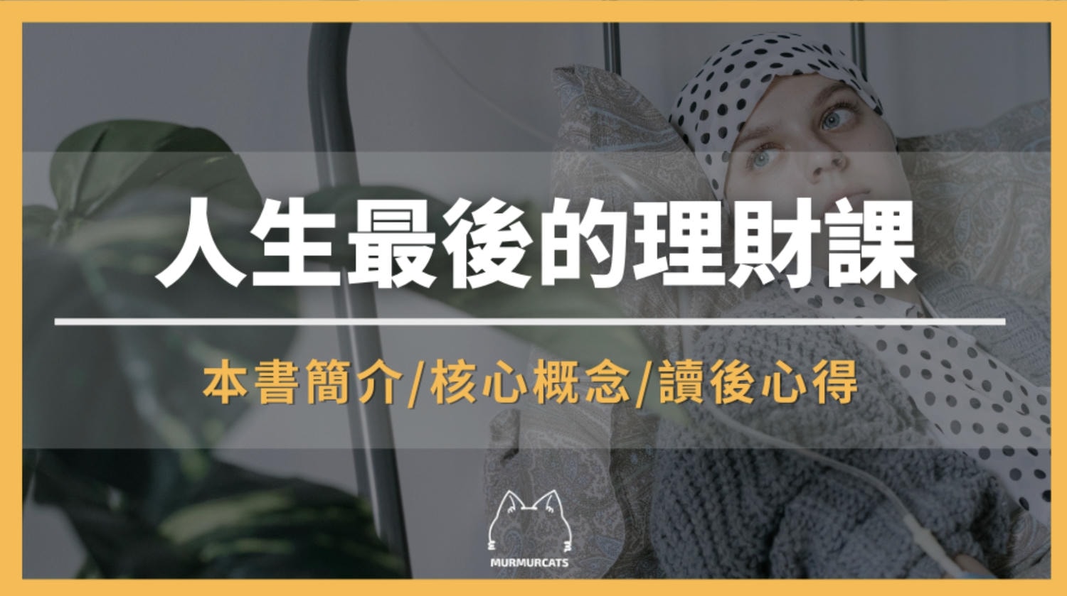 《人生最後一堂理財課》是什麼？從死亡床邊學會的3種財務自由之道