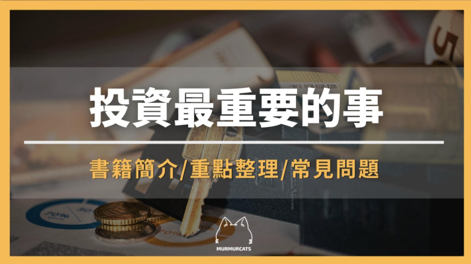 《投資最重要的事》是什麼？從思維、心態到實戰的全面解析