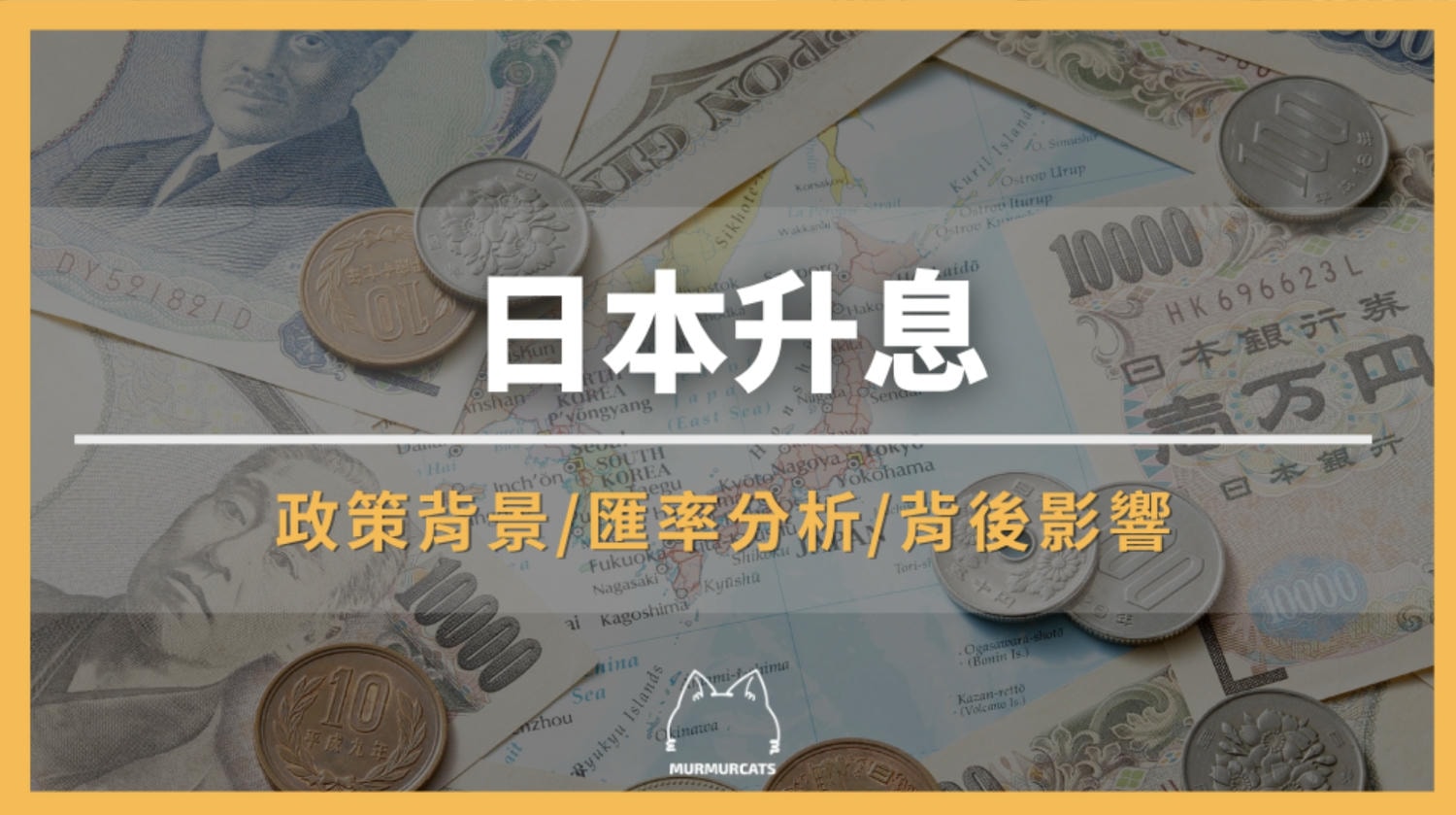 日本升息是什麼？日本股市債市走勢預測與台灣投資機會