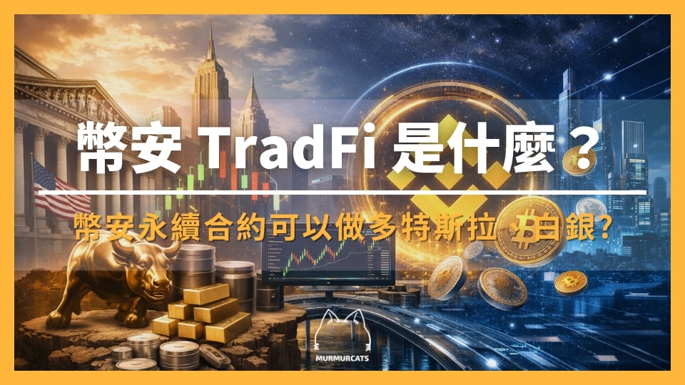 幣安 TradFi 是什麼?