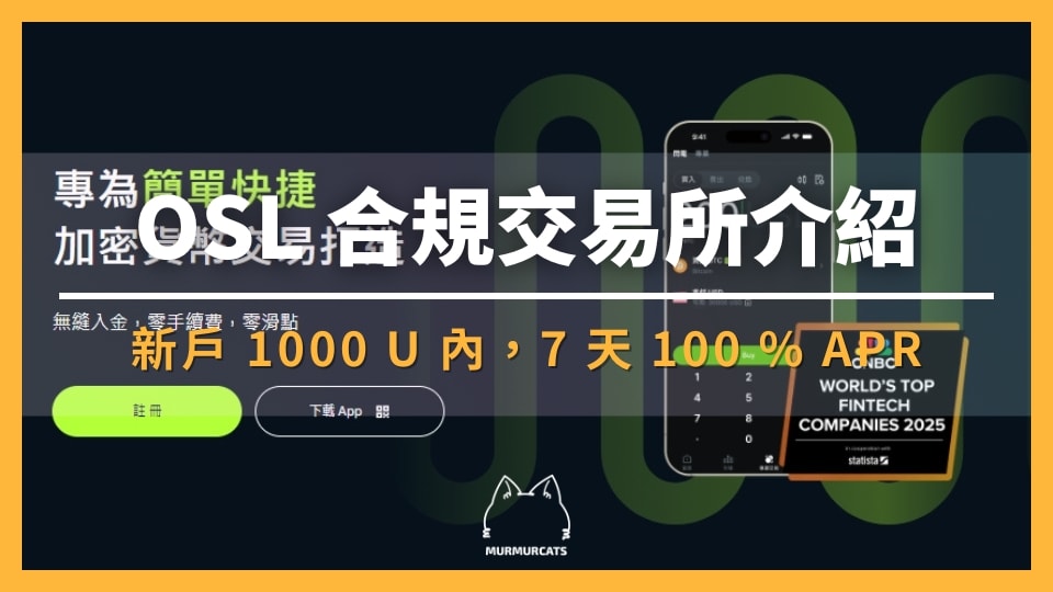 OSL 合規交易所完整解析
