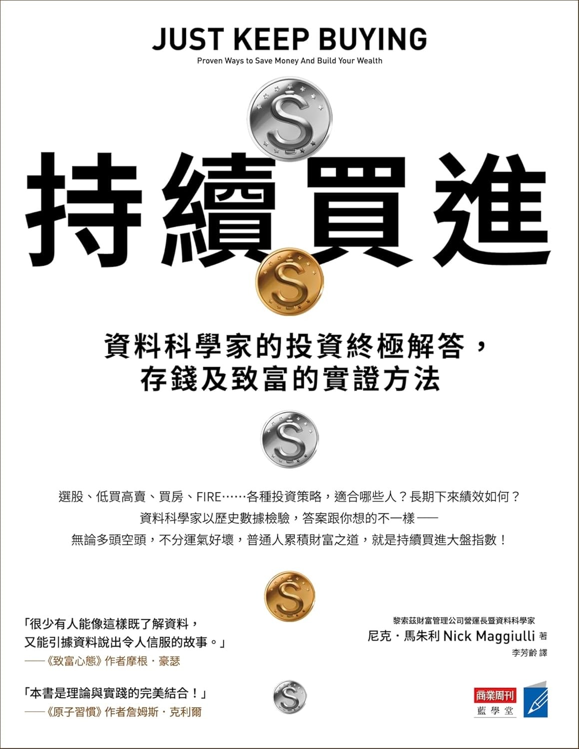 《持續買進》是什麼？平均成本法與長期投資心法全解析