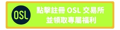 OSL 合規交易所完整解析｜1:1 USDC 兌美元出金＋StableHub 限時存U活動說明