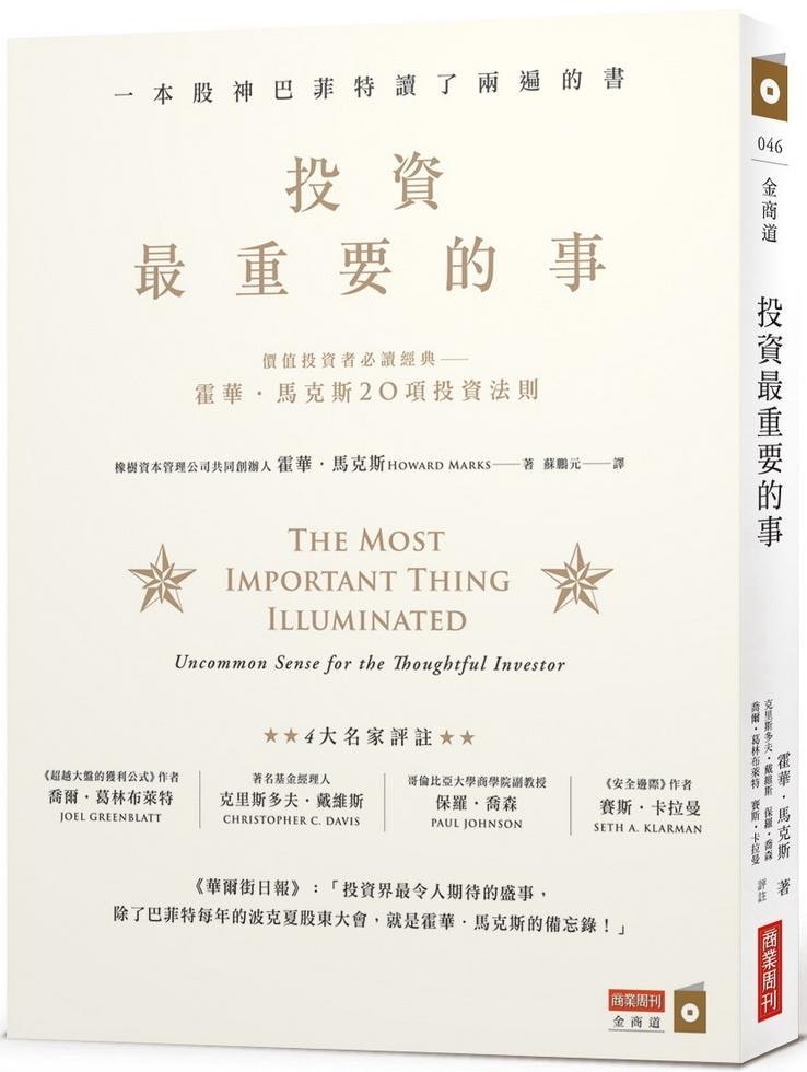 《投資最重要的事》是什麼？從思維、心態到實戰的全面解析
