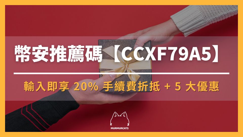 2026 最新|輸入幣安推薦邀請碼【CCXF79A5】折 20% 手續費 + 5 大優惠