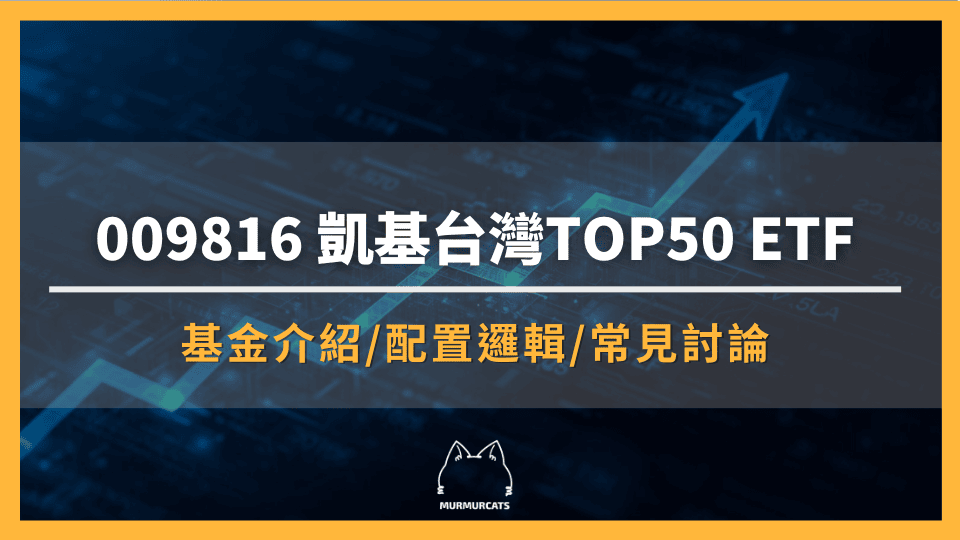 009816是什麼？凱基台灣TOP50ETF全解析