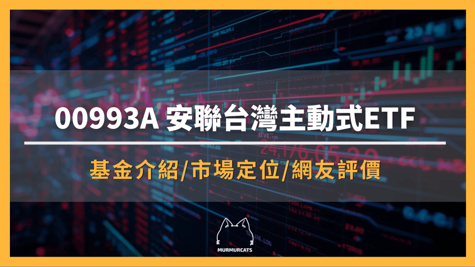 00993A是什麼? 安聯台灣主動式ETF上市日期、怎麼買、成分股一次看