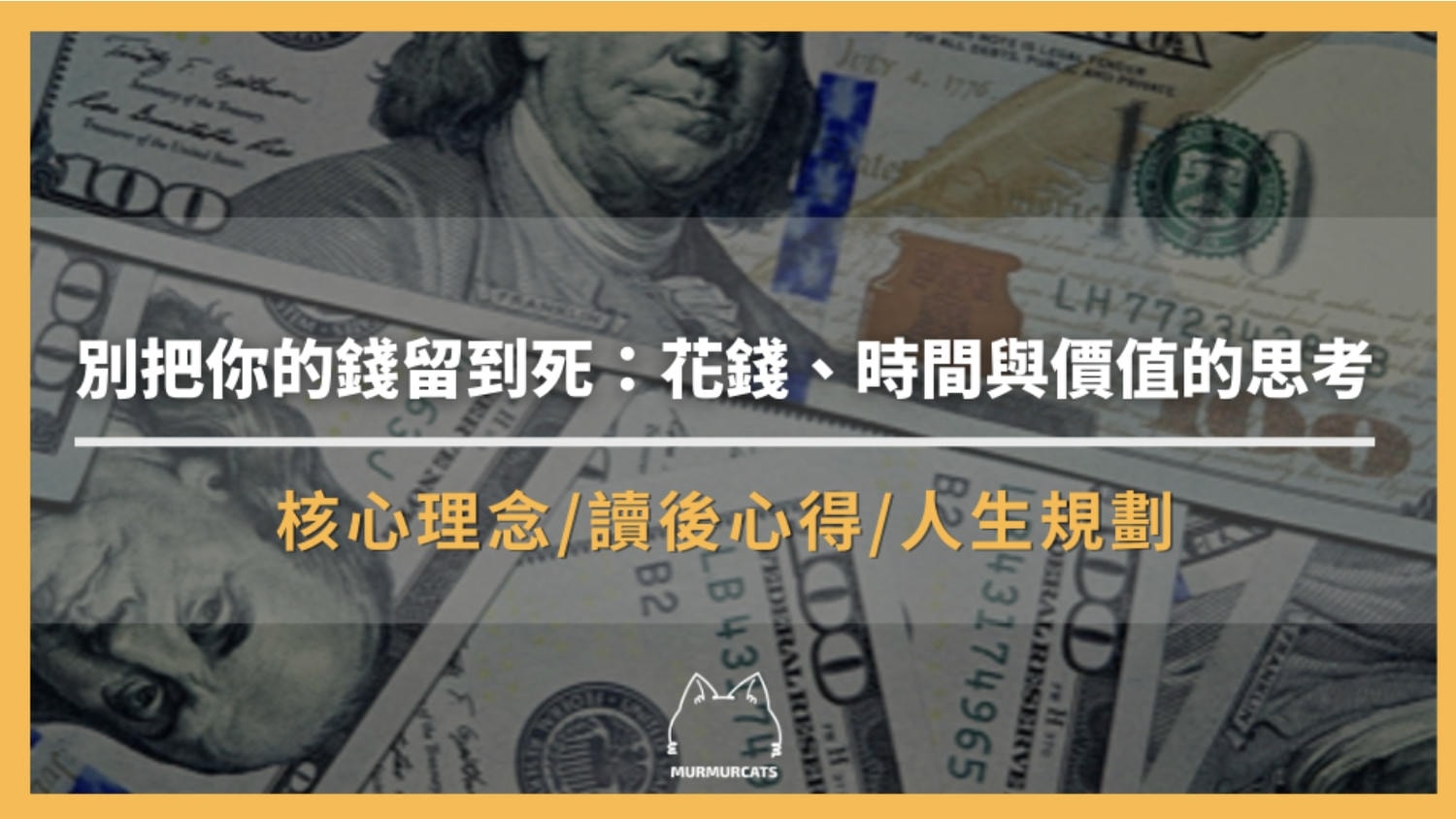 《別把你的錢留到死》是什麼？核心理念、金錢觀與人生規劃整理