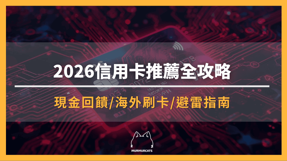 2026信用卡推薦全攻略：無腦神卡、現金回饋、海外刷卡挑選重點與避雷指南